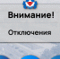 Внимание! Отключения!. - Администрация МО