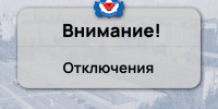 Внимание! Отключения!. - Администрация МО