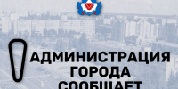 Администрация города Железногорска напоминает работодателям и работникам о негативных последствиях нелегальной занятости. - Администрация МО