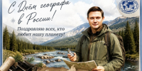 «Открывать новые горизонты»: поздравление Ивана Чайки ко Дню географа - Краснодарское отделение РГО