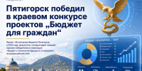 Пятигорск победил в краевом конкурсе проектов «Бюджет для граждан». - Администрация г. Пятигорск
