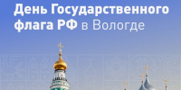 В Вологде готовятся отметить День Государственного флага - OnlineVologda.Ru