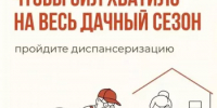 Чтобы сил хватило на весь дачный сезон — пройдите диспансеризацию - Федоровский район