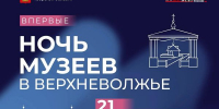 21 августа впервые пройдёт масштабная культурно-образовательная акция «Ночь музеев в Верхневолжье» - Администрация района