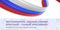 ФОТОКОНКУРС «БЕЛЫЙ, СИНИЙ, КРАСНЫЙ – САМЫЙ КРАСИВЫЙ» - Народное слово