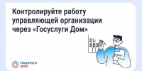 Контролируйте работу управляющей организации через «Госуслуги Дом» - Народное слово