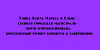 В Ельце завершается комплексный ремонт улицы Карла Маркса — главной магистрали города. - Народное слово