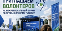 Продолжается набор волонтеров на Межрегиональный форум по промышленному туризму - Министерство промышленности, предпринимательства и торговли