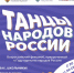 Всероссийский флешмоб «Танцы народов России» - Министерство образования и науки