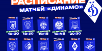 Расписание матчей «Динамо» до конца года - ФК Динамо Москва