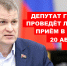 Приходите на личный приём к депутату Госдумы! - КПРФ