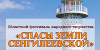 Фестиваль народного творчества «Спасы земли Сенгилеевской» пройдет в Ульяновской области - Газета Вешкаймские вести