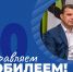 С Юбилеем - Ивановский политех
