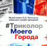 ТРИ ЦВЕТА — ОДИН ГОРОД - Министерство культуры