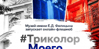 ТРИ ЦВЕТА — ОДИН ГОРОД - Министерство культуры