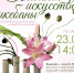Японское искусство икебаны - Библиотека семейного чтения