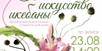 Японское искусство икебаны - Библиотека семейного чтения