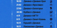 Календарь РОЛЬФ Суперлиги сезона 2026/27 - ВК Динамо