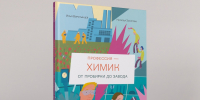 СИБУР поддержал выход книги «Профессия – химик: от пробирки до завода» - Tobolsk.Info