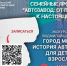 Экскурсия «Город мечты. История автозавода для детей и взрослых»» - ЦБС Автозаводского района