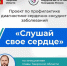 Виталий Королев дал старт проекту «Слушай свое сердце» - Газета Вся Тверь