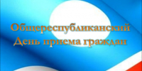 О проведении Общереспубликанского дня приема граждан в Республике Саха (Якутия) - Мирнинский район