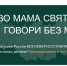 Россия без сквернословия - Администрация г. Мегиона