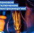 Информация ЕДДС и администрации по отключениям на 19 августа 2026 года - Городской округ Сокольский
