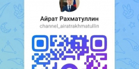 Подпишитесь на канал Министра здравоохранения в РБ Айрата Рахматуллина в Максе - ГАУЗ РКПЦ МЗ РБ