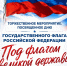 Приглашаем всех на празднование Дня Государственного флага Российской Федерации - Городищенский район