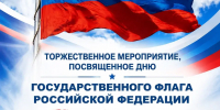 Приглашаем всех на празднование Дня Государственного флага Российской Федерации - Городищенский район