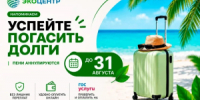Успейте поучаствовать в акции регоператора «ЭкоЦентр» «В отпуск – без долгов» - Тбилисский район