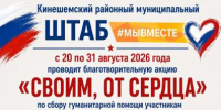 Кинешемский районный муниципальный ШТАБ #МЫВМЕСТЕ объявляет о проведении благотворительной акции «СВОИМ, ОТ СЕРДЦА» - Кинешемский муниципальный район
