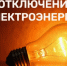 Администрация Краснобаковского муниципального округа сообщает о планируемом отключении электроэнергии на 19.08.2026 г. - Краснобаковский муниципальный округ