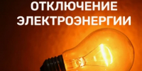 Администрация Краснобаковского муниципального округа сообщает о планируемом отключении электроэнергии на 19.08.2026 г. - Краснобаковский муниципальный округ