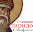 В Смоленск прибудет десница святителя Спиридона - О чём Говорит Смоленск