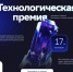 Cтартовал прием заявок  на соискание Технологической премии Правительства Москвы и Сбера - Минэкономразвития Республики Алтай