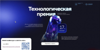 Cтартовал прием заявок  на соискание Технологической премии Правительства Москвы и Сбера - Минэкономразвития Республики Алтай