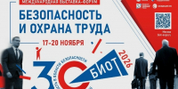 30‑я юбилейная международная специализированная выставка-форум «Безопасность и охрана труда» (БИОТ 2026) - Минэкономразвития Республики Алтай