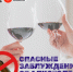 Опасные заблуждения об алкоголе. - Городская больница №11