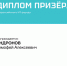 ДИПЛОМ ПРИЗЕРА У ОБУЧАЮЩЕГОСЯ ЛОДЕЙНОПОЛЬСКОЙ ШКОЛЫ №3 НА ВСЕРОССИЙСКОМ КОНКУРСЕ «ИТ-РАУНД» - Отдел образования