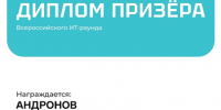 ДИПЛОМ ПРИЗЕРА У ОБУЧАЮЩЕГОСЯ ЛОДЕЙНОПОЛЬСКОЙ ШКОЛЫ №3 НА ВСЕРОССИЙСКОМ КОНКУРСЕ «ИТ-РАУНД» - Отдел образования