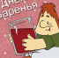 Он весёлый, заводной,  - 5368845715976 - Библиотеки Тамбовской области