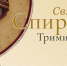Патриаршее обращение в связи с принесением десницы святителя Спиридона Тримифунтского в пределы Русской Православной Церкви - Альметьевская Епархия