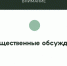 Оповещение о начале общественных обсуждений - Администрация Новосибирского района