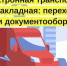 С 1 сентября 2026 года все участники перевозок вне зависимости от сферы деятельности должны оформлять в электронном виде транспортные накладные.... - Демянский район