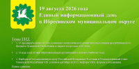 19 августа в Ибресинском округе пройдет Единый информационный день - Газета За победу
