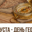 Поздравляем с Днем географа и 181-й годовщиной РГО! - Татарстанское отделение РГО