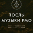 «Послы музыки»: заполярных лекторов приглашают принять участие во всероссийском музыкальном конкурсе - Министерство культуры