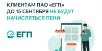 Пени за электроэнергию не будут начисляться до 15 сентября — информация для клиентов ЕГП на Северном Кавказе - Дагестанская правда